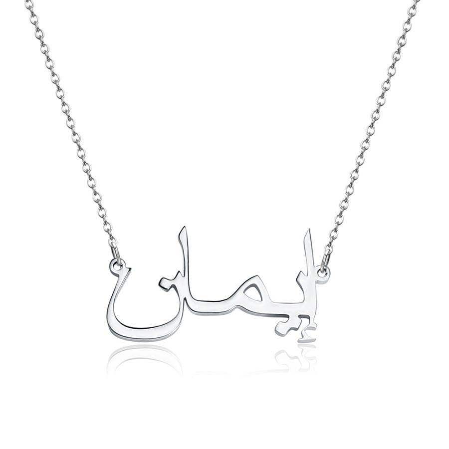 Collier Prénom Arabe - Jamilah™
